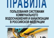 Opće odredbe Uredbe Vlade Ruske Federacije „O odobravanju pravila za korištenje javnog vodoopskrbnog i kanalizacijskog sustava“
